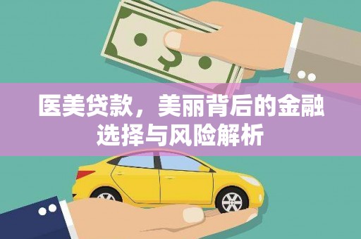 新店医美贷款，美丽背后的金融选择与风险解析
