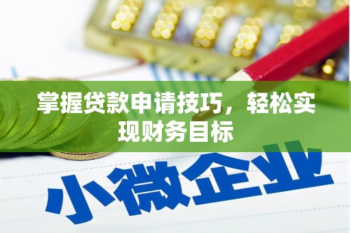 新店掌握贷款申请技巧，轻松实现财务目标