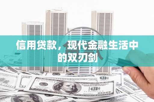 新店信用贷款，现代金融生活中的双刃剑