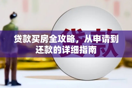 新店贷款买房全攻略，从申请到还款的详细指南