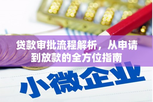新店贷款审批流程解析，从申请到放款的全方位指南