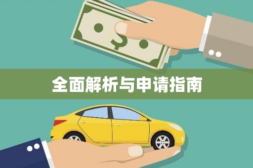 新店全面解析与申请指南