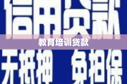 新店教育培训贷款