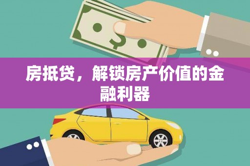 新店房抵贷，解锁房产价值的金融利器
