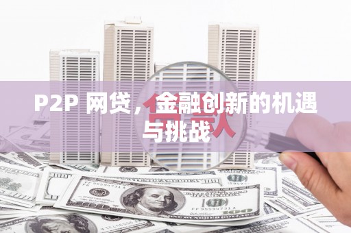 新店P2P 网贷，金融创新的机遇与挑战