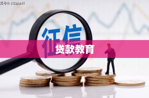 新店贷款教育