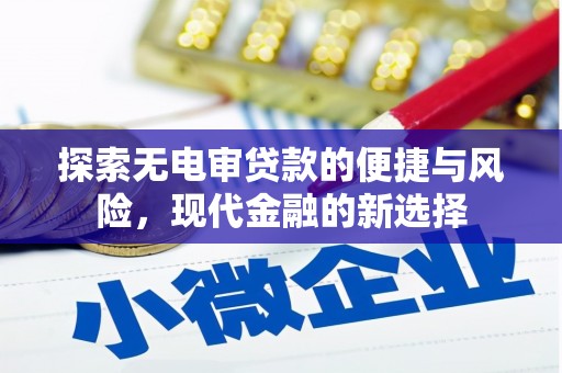 新店探索无电审贷款的便捷与风险，现代金融的新选择