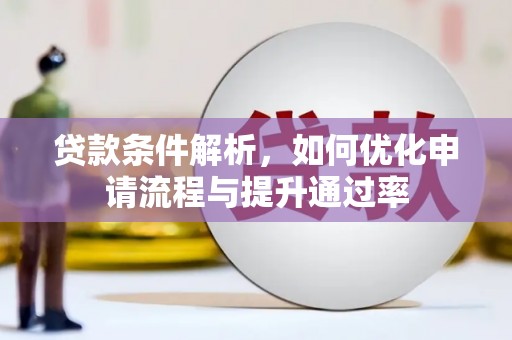 新店贷款条件解析，如何优化申请流程与提升通过率