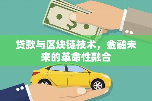 新店贷款与区块链技术，金融未来的革命性融合