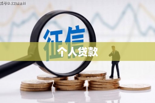 新店个人贷款