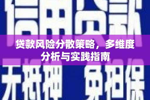 新店贷款风险分散策略，多维度分析与实践指南