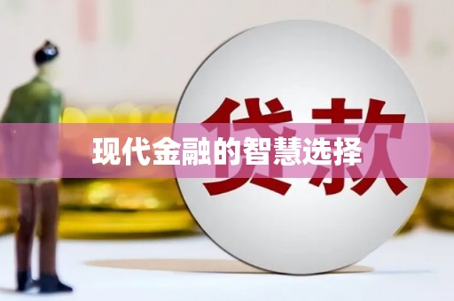 新店现代金融的智慧选择