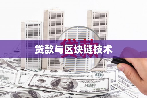 新店贷款与区块链技术