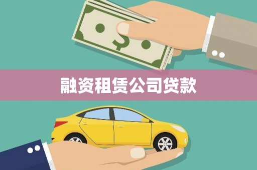 新店融资租赁公司贷款