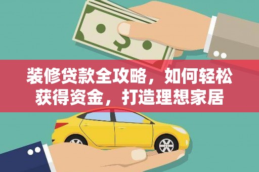 新店装修贷款全攻略，如何轻松获得资金，打造理想家居