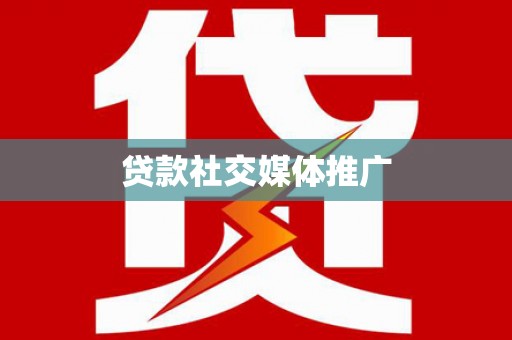 新店贷款社交媒体推广