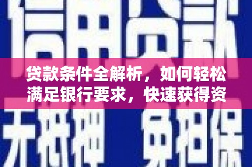 新店贷款条件全解析，如何轻松满足银行要求，快速获得资金支持