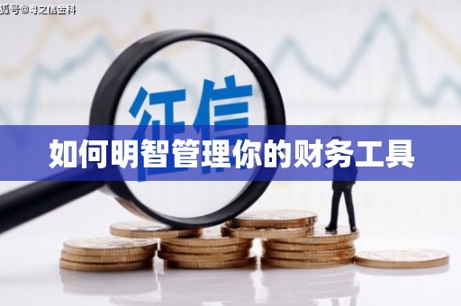 新店如何明智管理你的财务工具