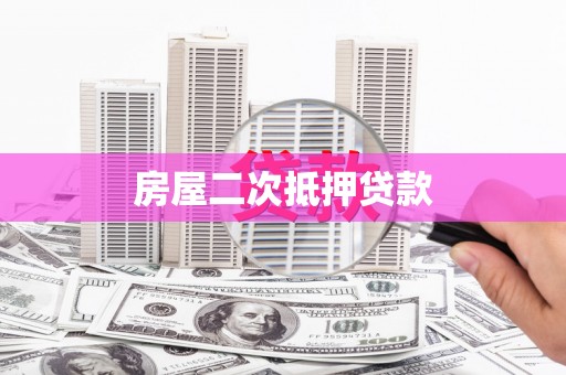 新店房屋二次抵押贷款