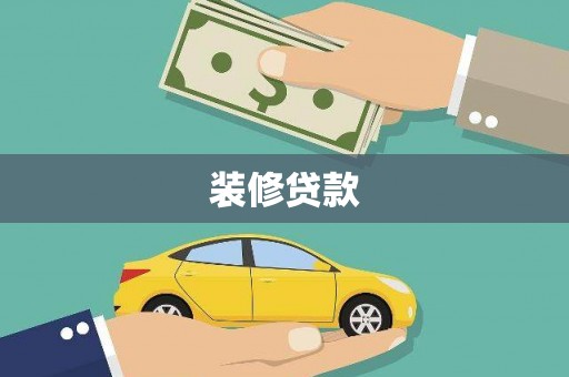 新店装修贷款