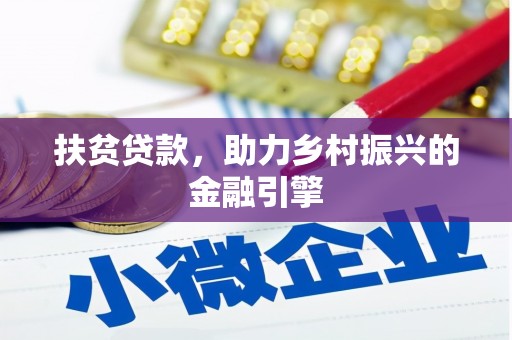 新店扶贫贷款，助力乡村振兴的金融引擎