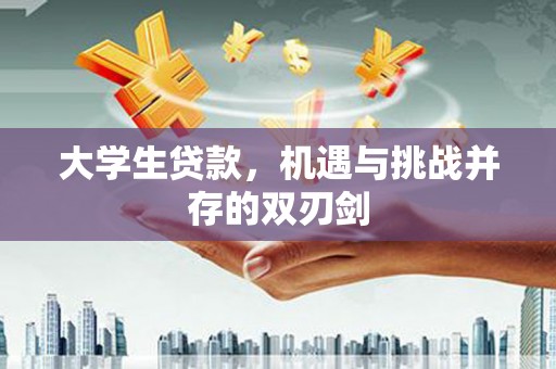 新店大学生贷款，机遇与挑战并存的双刃剑
