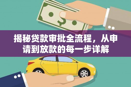 新店揭秘贷款审批全流程，从申请到放款的每一步详解
