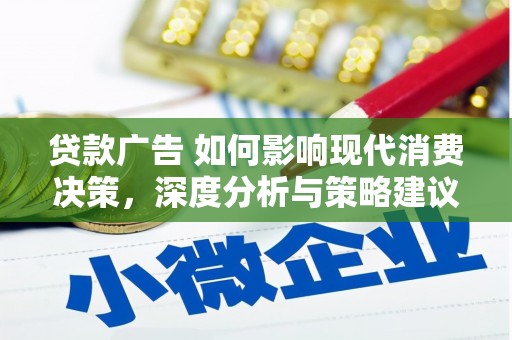新店贷款广告 如何影响现代消费决策，深度分析与策略建议