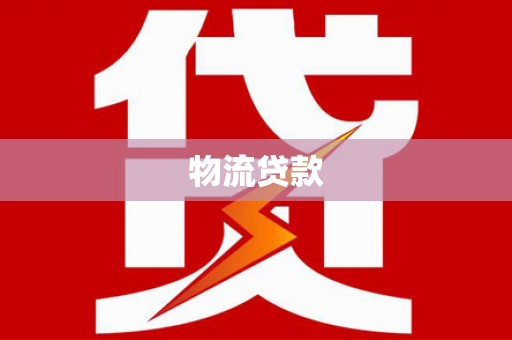 新店物流贷款
