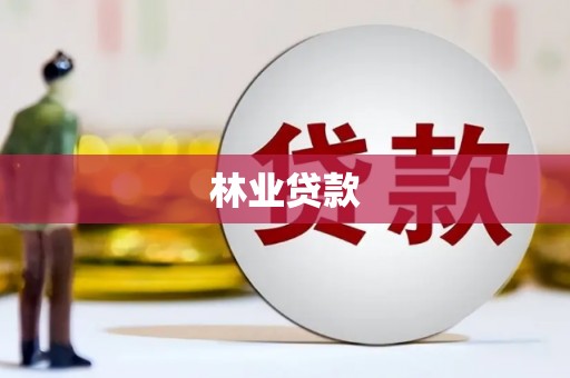 新店林业贷款