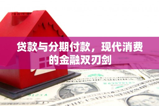 新店贷款与分期付款，现代消费的金融双刃剑
