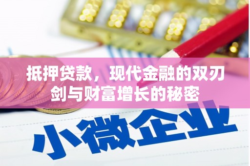 新店抵押贷款，现代金融的双刃剑与财富增长的秘密