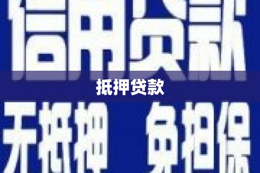 新店抵押贷款