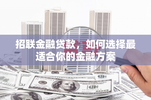 新店招联金融贷款，如何选择最适合你的金融方案