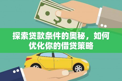 新店探索贷款条件的奥秘，如何优化你的借贷策略