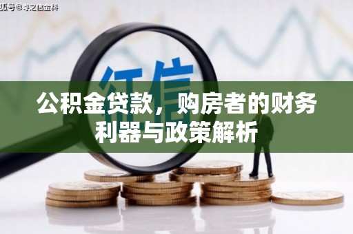 新店公积金贷款，购房者的财务利器与政策解析