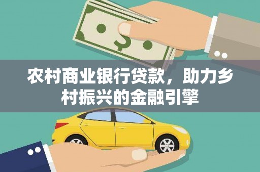 新店农村商业银行贷款，助力乡村振兴的金融引擎