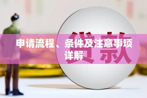 新店申请流程、条件及注意事项详解