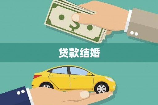 新店贷款结婚