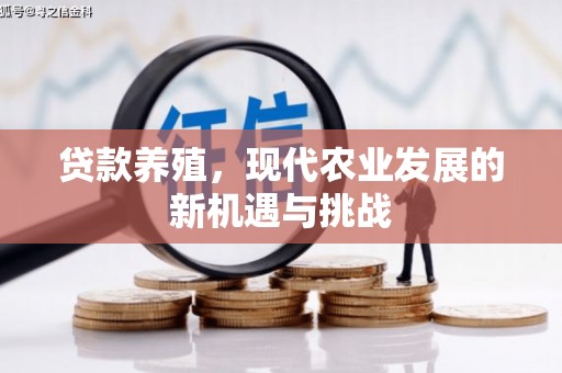 新店贷款养殖，现代农业发展的新机遇与挑战