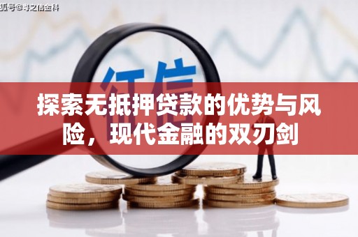 新店探索无抵押贷款的优势与风险，现代金融的双刃剑