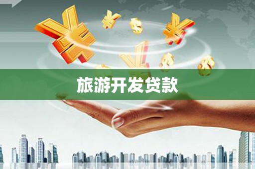 新店旅游开发贷款