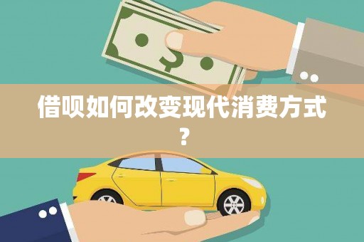 新店借呗如何改变现代消费方式？