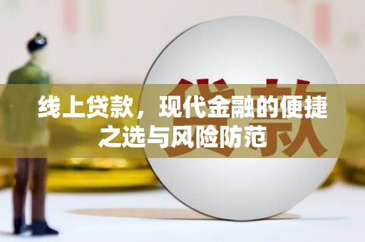 新店线上贷款，现代金融的便捷之选与风险防范