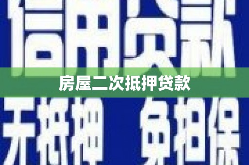 新店房屋二次抵押贷款