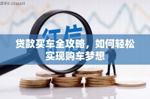 新店贷款买车全攻略，如何轻松实现购车梦想