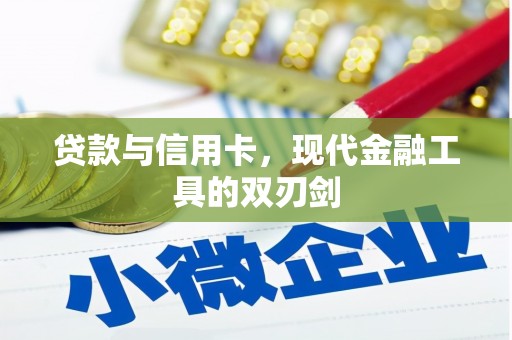 新店贷款与信用卡，现代金融工具的双刃剑