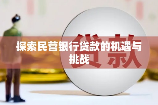 新店探索民营银行贷款的机遇与挑战