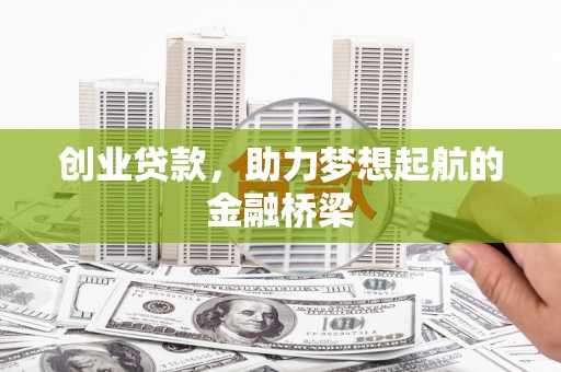 新店创业贷款，助力梦想起航的金融桥梁