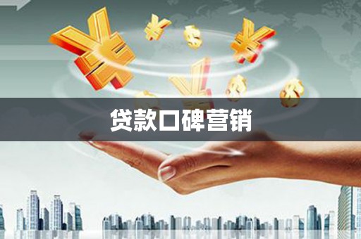 新店贷款口碑营销